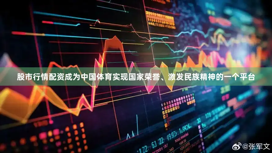 股市行情配资成为中国体育实现国家荣誉、激发民族精神的一个平台