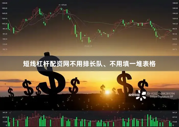 短线杠杆配资网不用排长队、不用填一堆表格