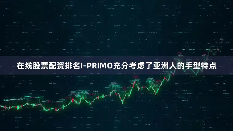 在线股票配资排名I-PRIMO充分考虑了亚洲人的手型特点