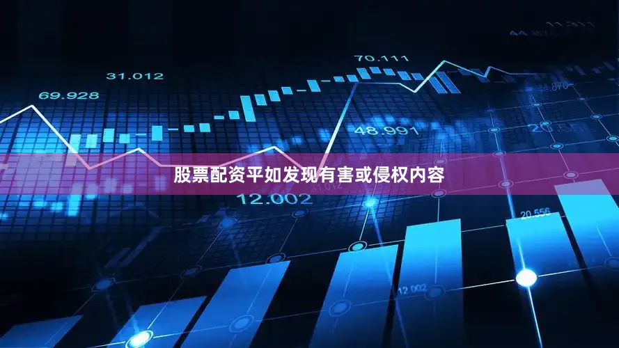 股票配资平如发现有害或侵权内容