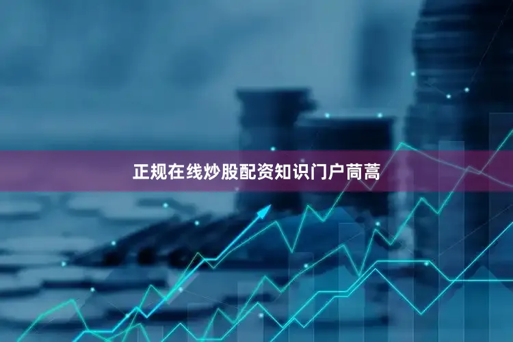 正规在线炒股配资知识门户茼蒿