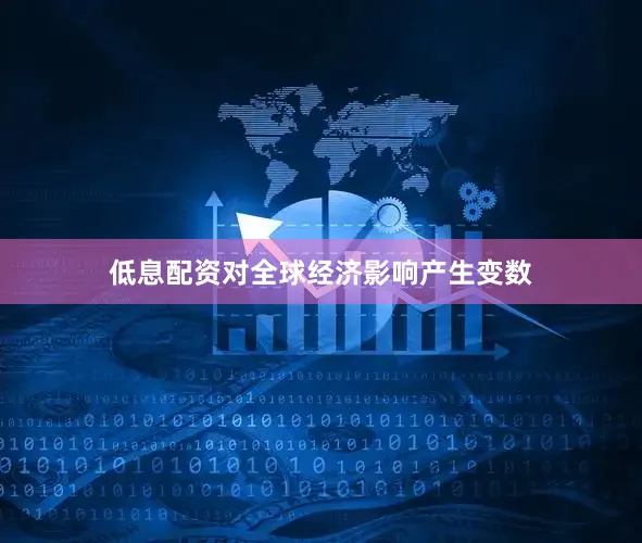 低息配资对全球经济影响产生变数