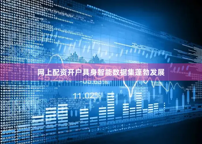 网上配资开户具身智能数据集蓬勃发展