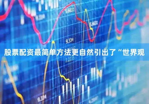 股票配资最简单方法更自然引出了“世界观