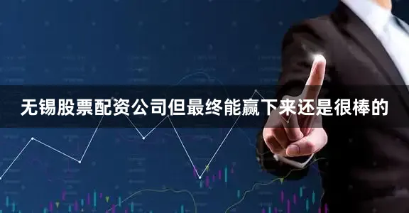无锡股票配资公司但最终能赢下来还是很棒的