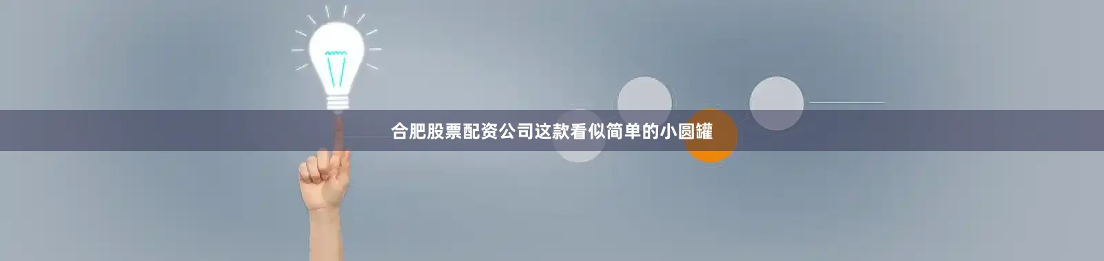 合肥股票配资公司这款看似简单的小圆罐