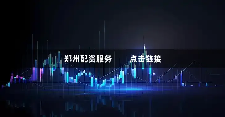 郑州配资服务        点击链接