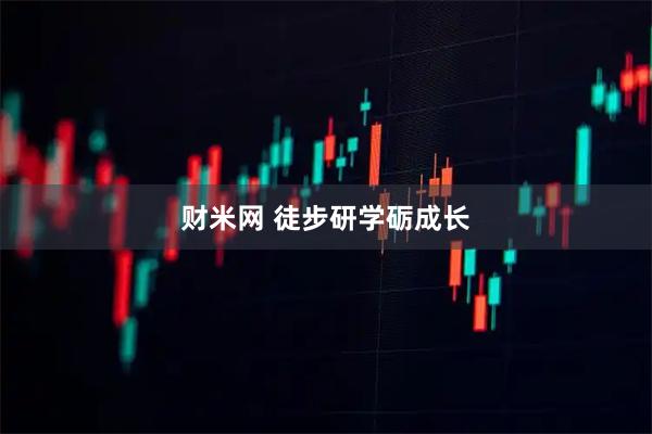 财米网 徒步研学砺成长