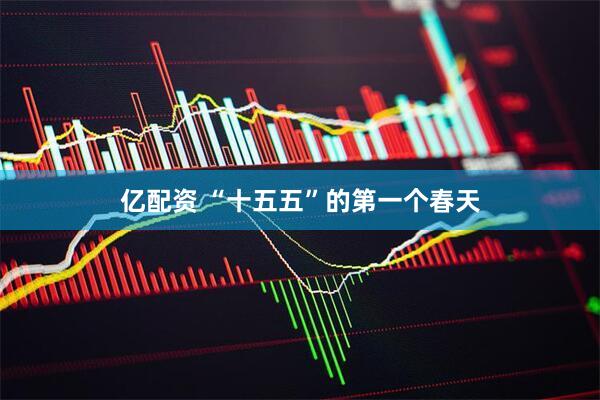 亿配资 “十五五”的第一个春天