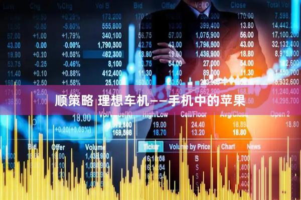顺策略 理想车机——手机中的苹果